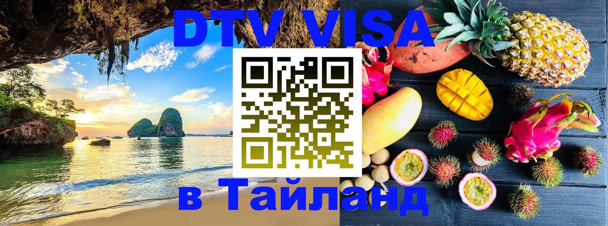 ДТВ виза в Таиланд 