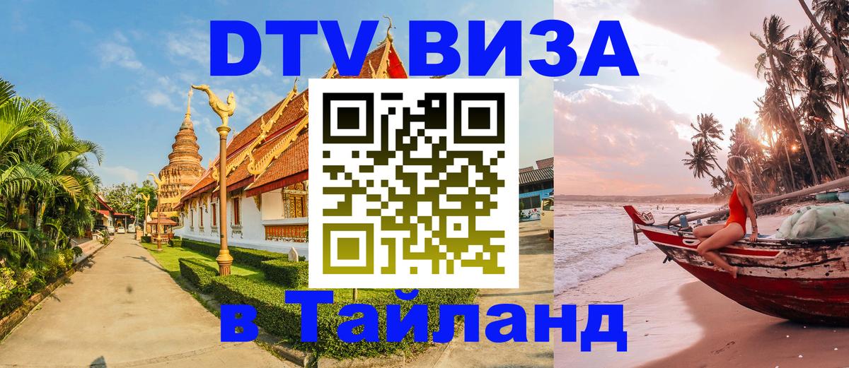 DTV Виза в Тайланд для россиян 