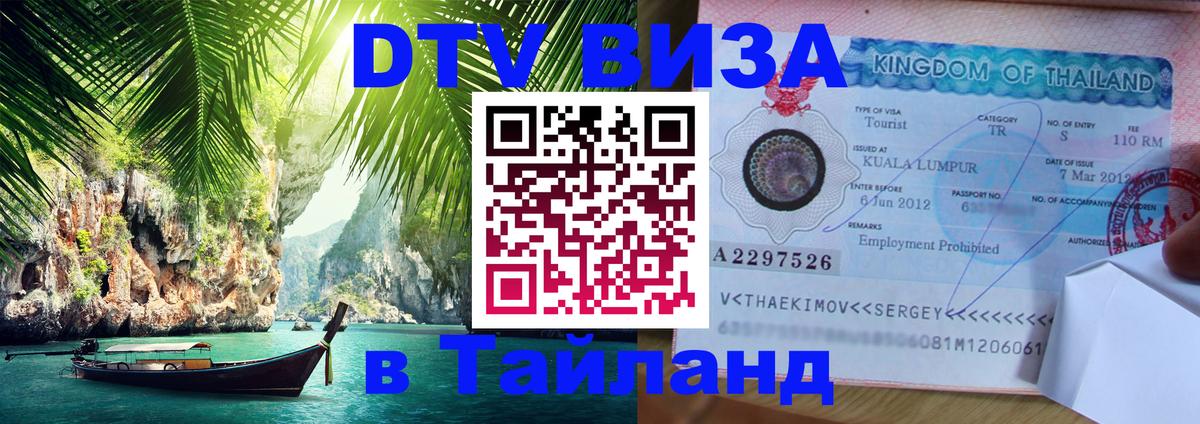 Цены на DTV визу в Таиланд — пакеты услуг, достаточно даже паспорта - Одинцово 04.10.2025 Цены на DTV визу в Таиланд — пакеты услуг, достаточно даже паспорта - Одинцово 05.10.2025
